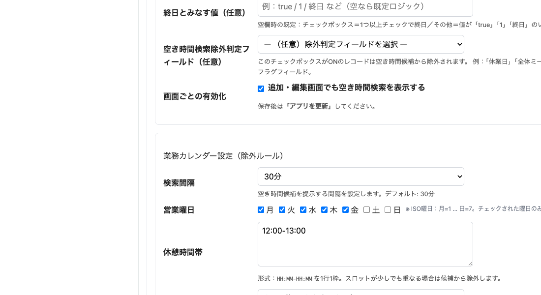 業務カレンダー設定（営業曜日・休憩・祝日）