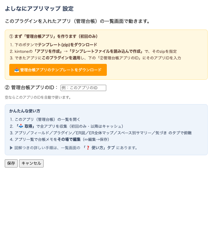 よしなにアプリマップの設定画面