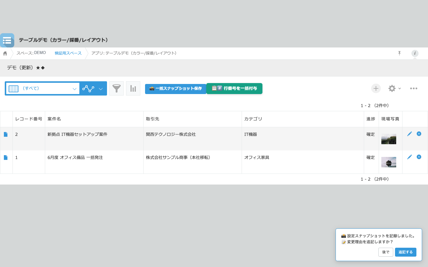 一覧右下に記録通知ポップアップ