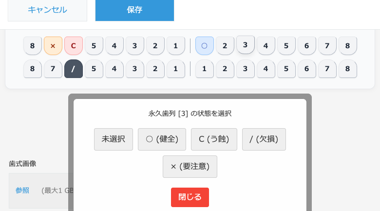 歯をクリックすると状態選択のポップアップが開く