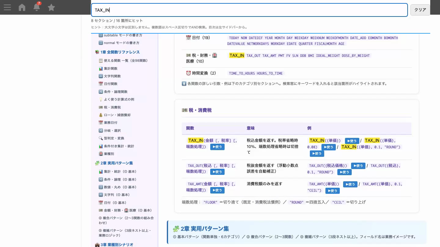 リファレンスでTAX_INを検索し使うボタンを押す画面