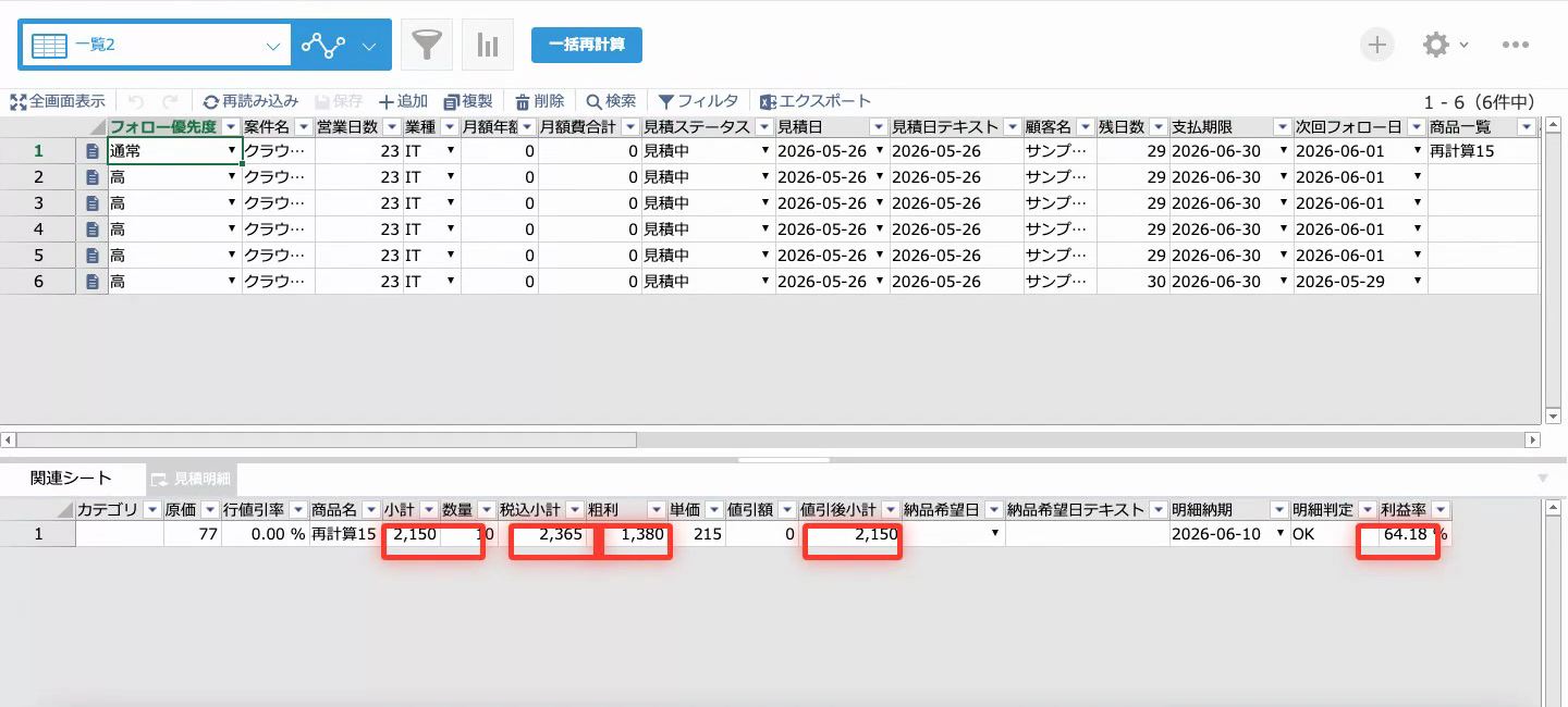 計算結果が反映された一覧画面