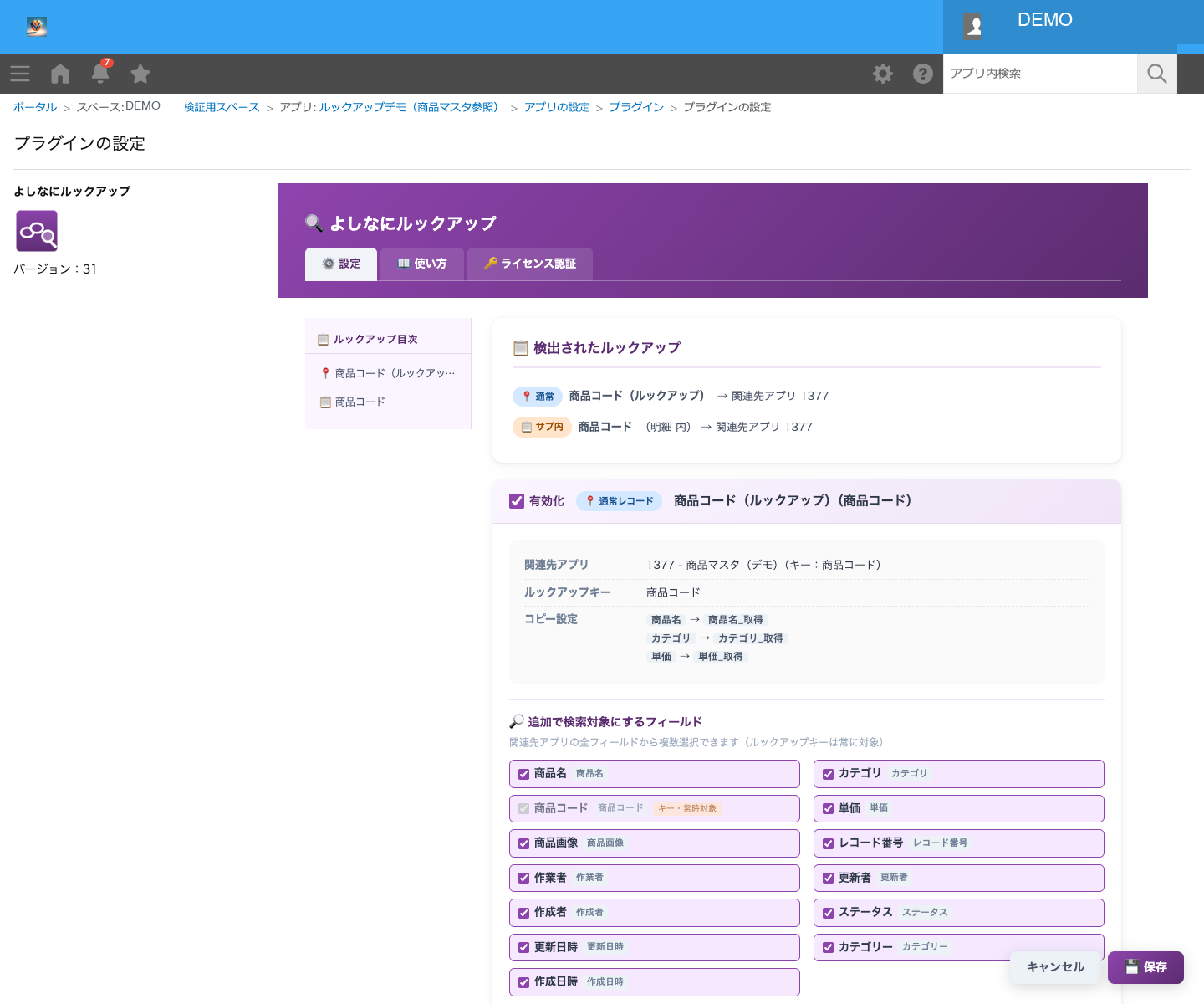 検出されたルックアップと有効化・検索対象設定