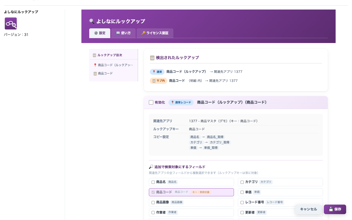 よしなにルックアップの設定画面