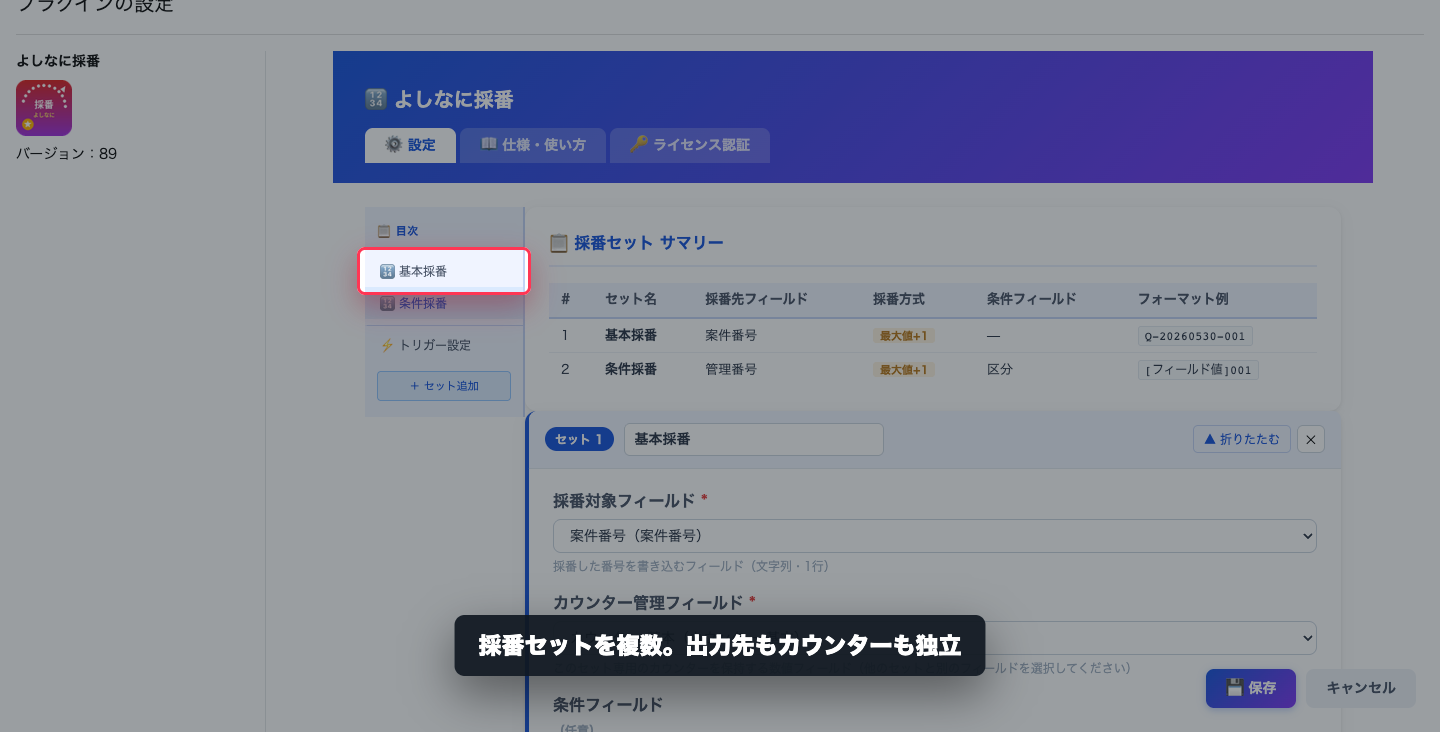 よしなに採番の設定サマリー画面
