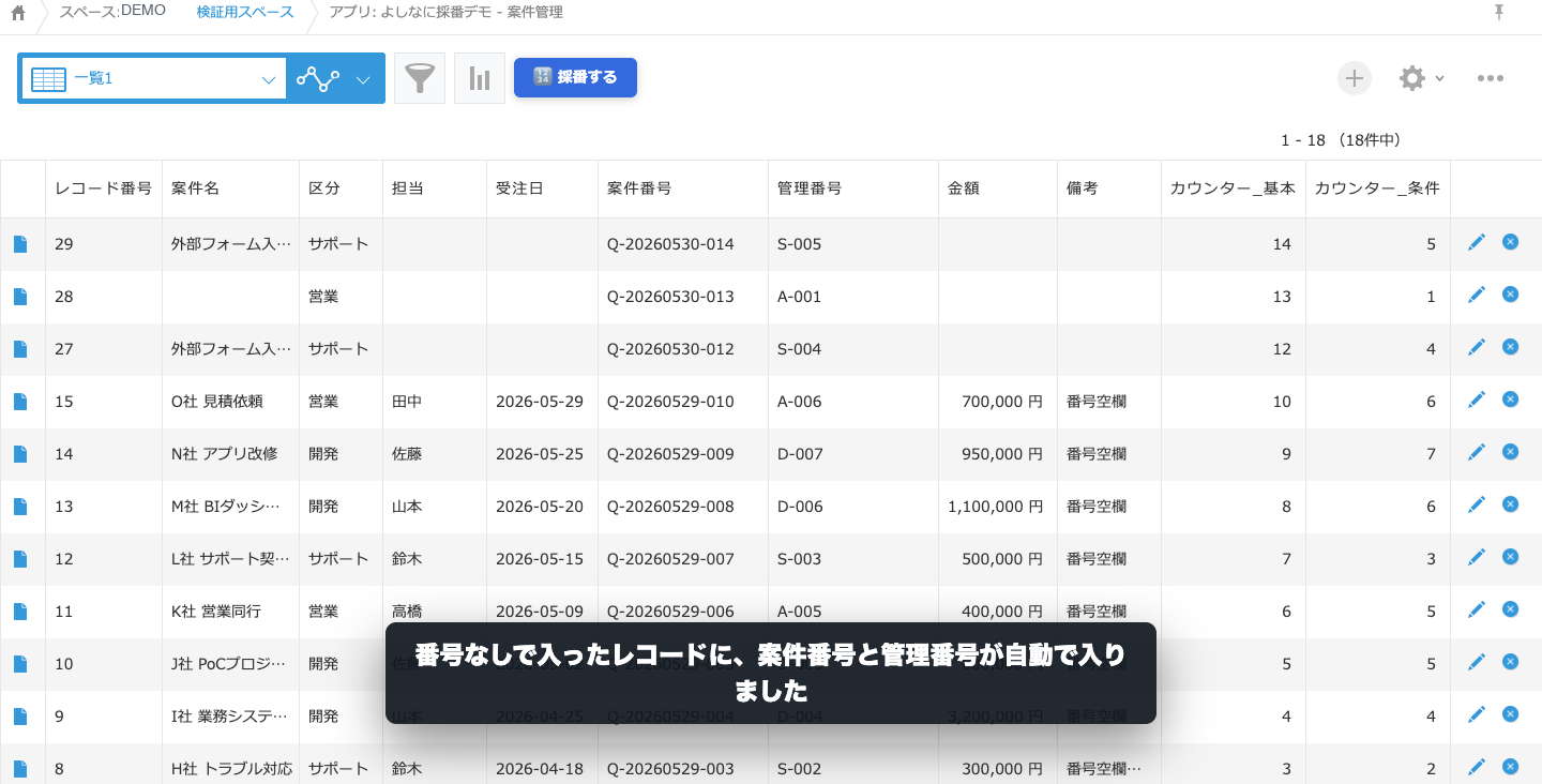 採番結果の一覧画面