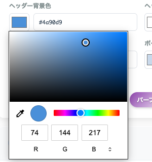RGBで色を指定するカラーピッカー(R/G/B入力)
