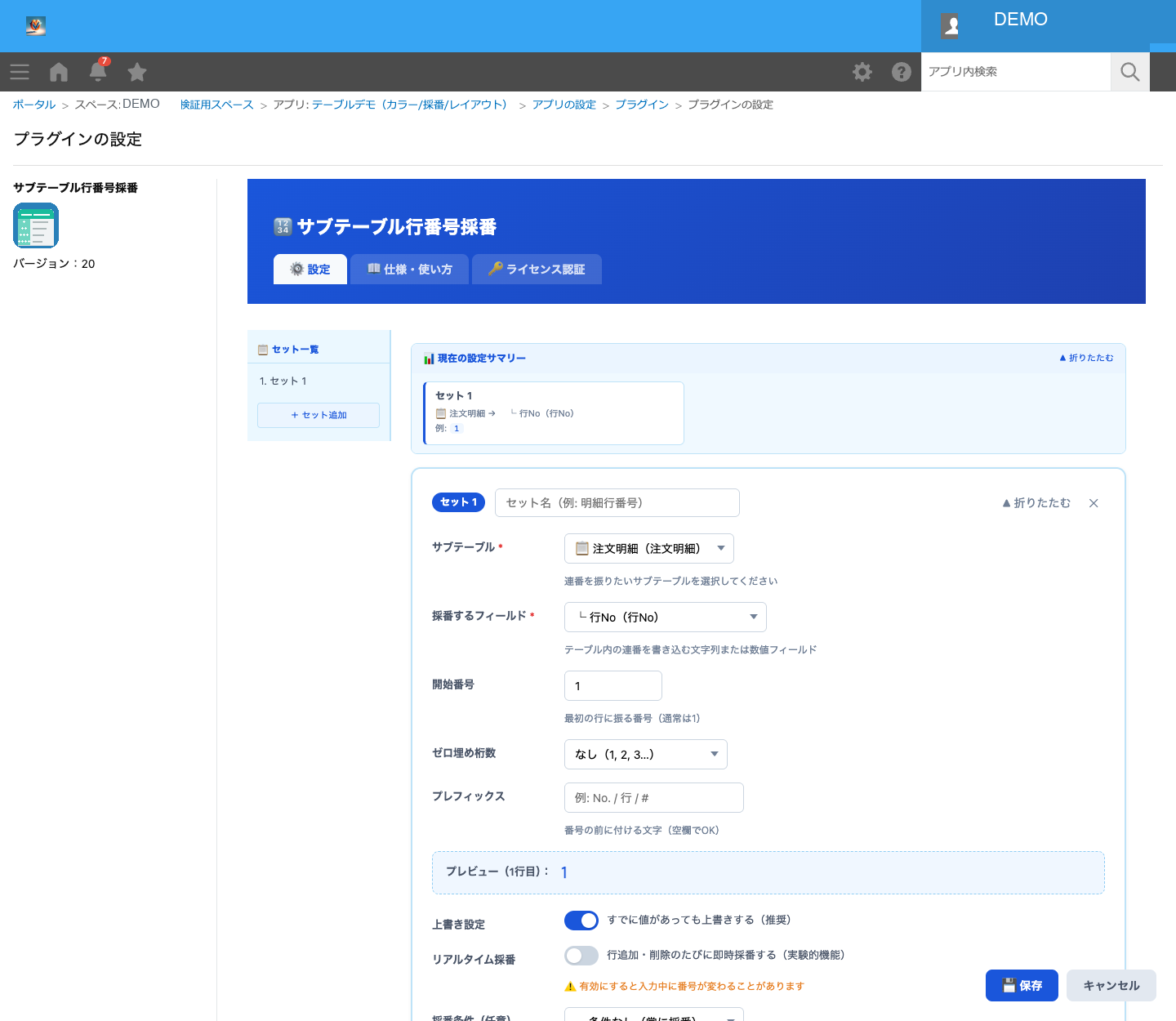 採番セットと設定サマリー