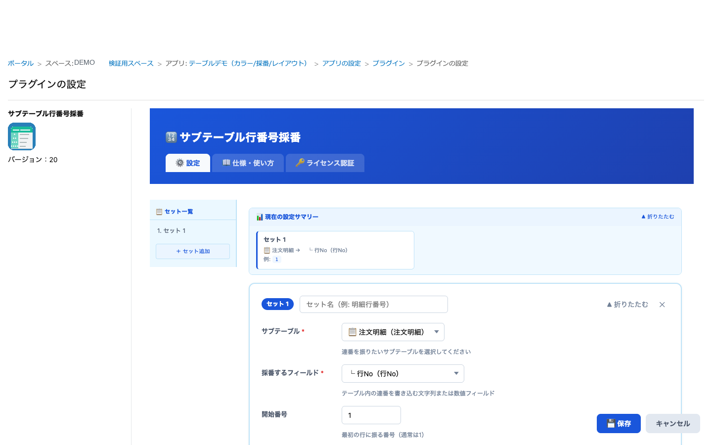 よしなにテーブル採番の設定画面